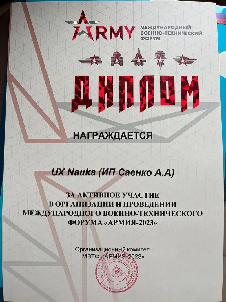 Диплом UX Nauka за активное участие в форуме АРМИЯ-2023