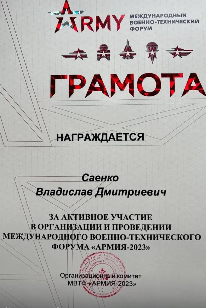 Персональная грамота Владиславу Саенко от оргкомитета форума АРМИЯ-2023 за участие в организации форума