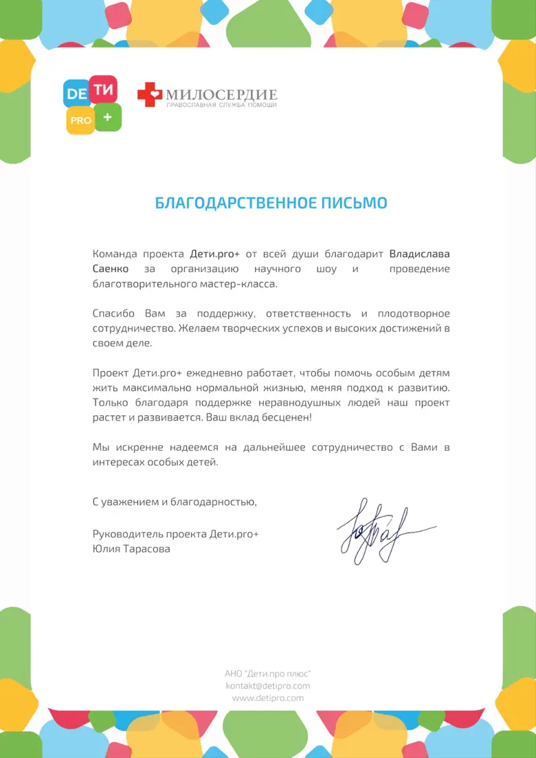 Благодарственное письмо проекта «Дети.pro+» и православной службы помощи «Милосердие»