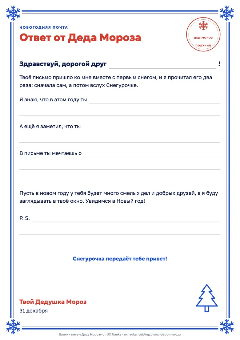Бланк ответа от Деда Мороза для печати: тёплое начало напечатано, строки для имени, похвалы и ответа про желание